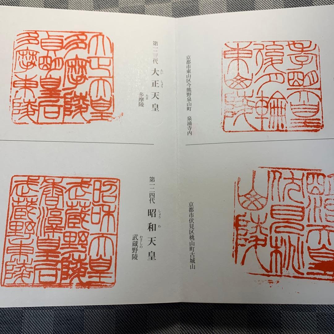 歴代天皇御陵印　全御陵コンプリート版