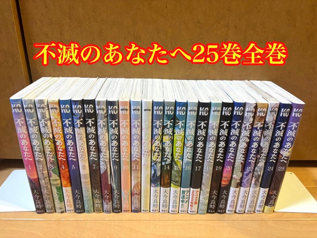 不滅のあなたへ 25巻全巻