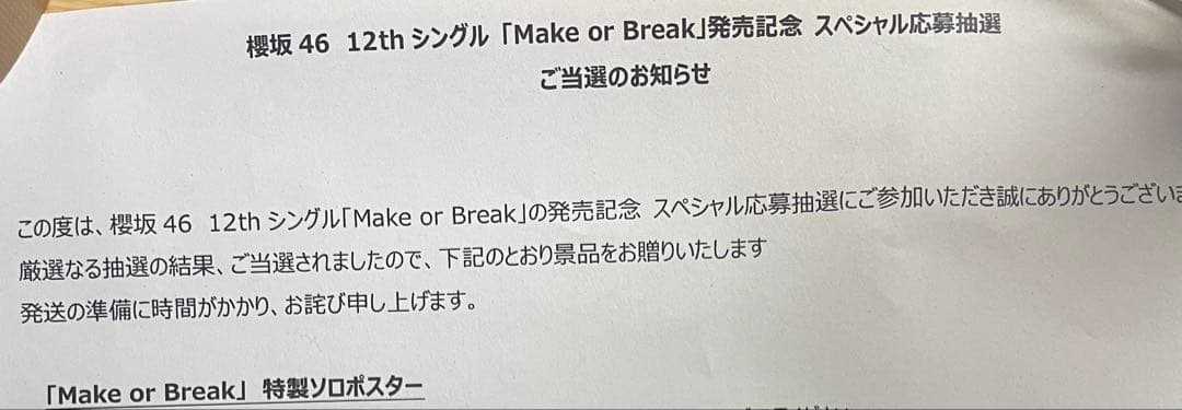 的野美青 特製ソロポスター 櫻坂46 『Make or Break』 - メルカリ