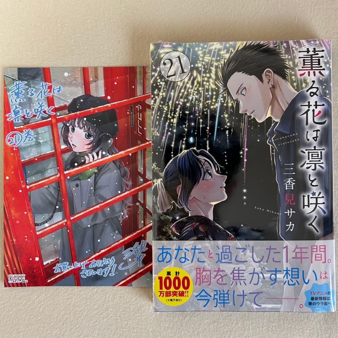 薫る花は凛と咲く 1〜21巻　全巻初版帯付き　新品未開封　特典17種付き