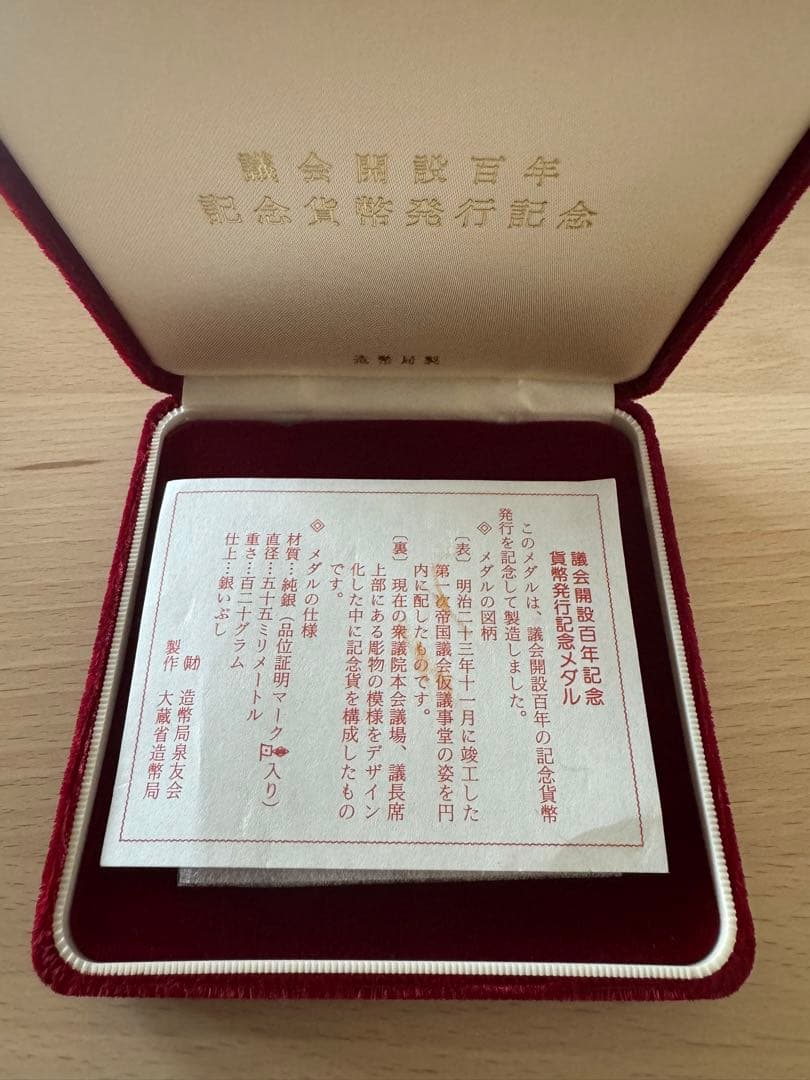 造幣局1990年 議会開設100年記念貨幣発行記念純銀メダル122g