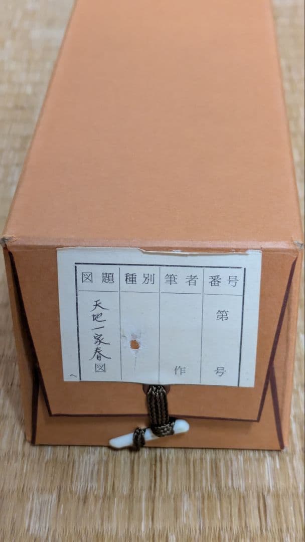 茶道具】掛軸 立花大亀老師筆「天地一家春」共箱 - メルカリ