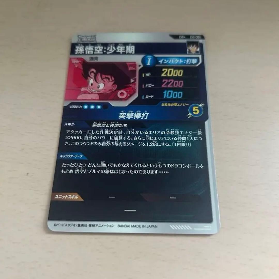 スーパードラゴンボールダイバーズ EX2-009 孫悟空少年期 パラレル