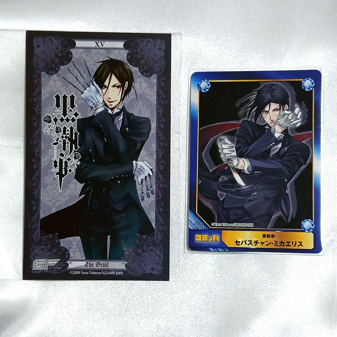 セバスチャン コミックフェア 特典 黒執事 カード イラストカード