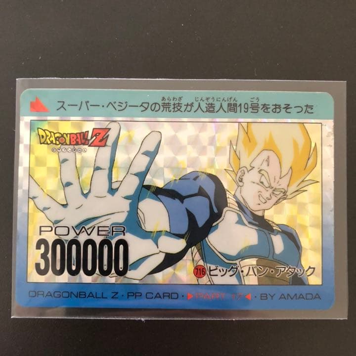 ドラゴンボールカードダス716 ビッグバンアタックアマダベジータ