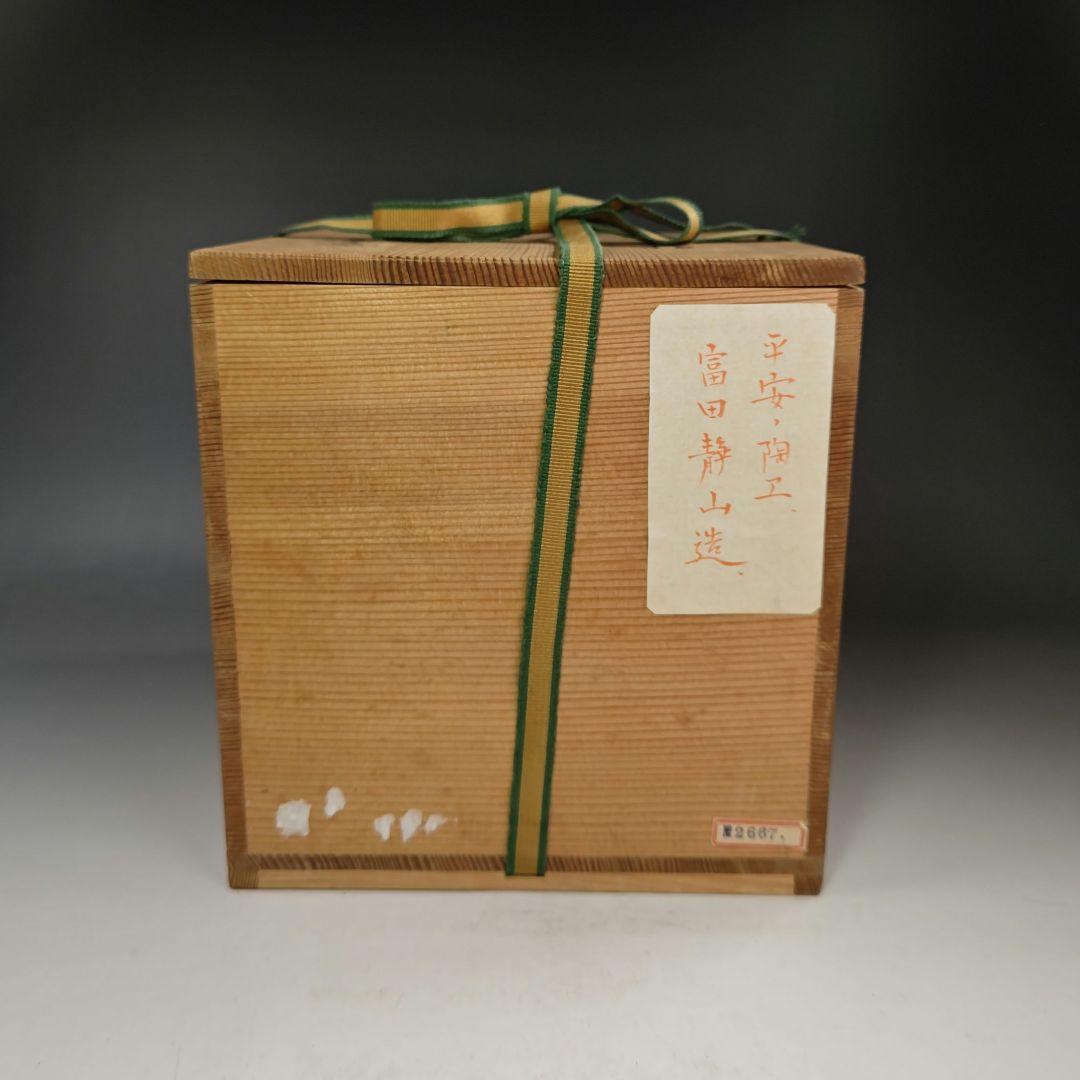 イ517 水指『平安 富田静山造』『染付 雲堂水指 共