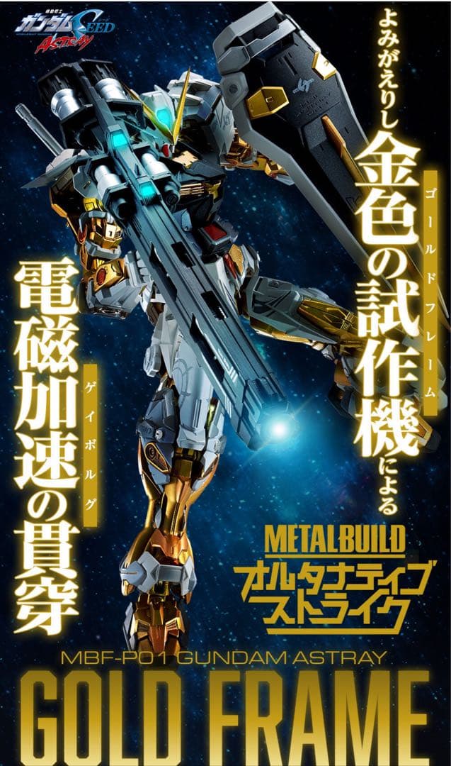 METAL BUILD アストレイ ゴールドフレーム ディバインストライカー