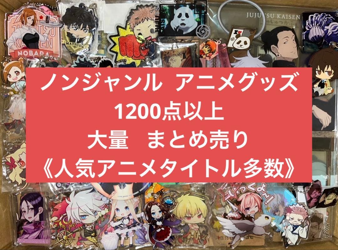 アニメグッズ キャラクターグッズ ノンジャンル 1200点以上 大量