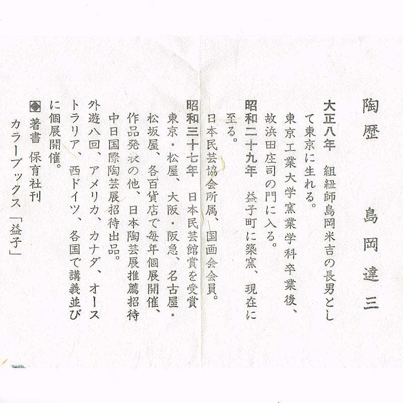 益子焼 島岡達三作 象嵌 四方灰皿 共箱 C R8944