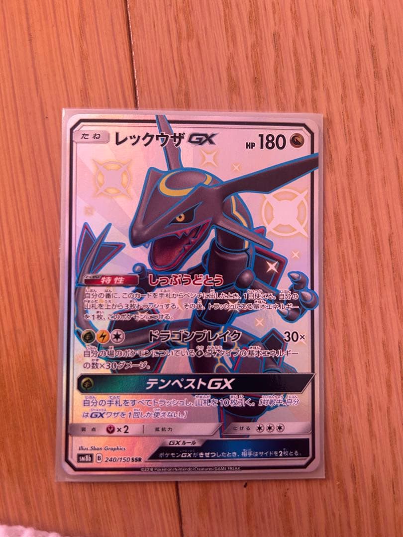 レックウザGX SSR SM8b GXウルトラシャイニー 240/150