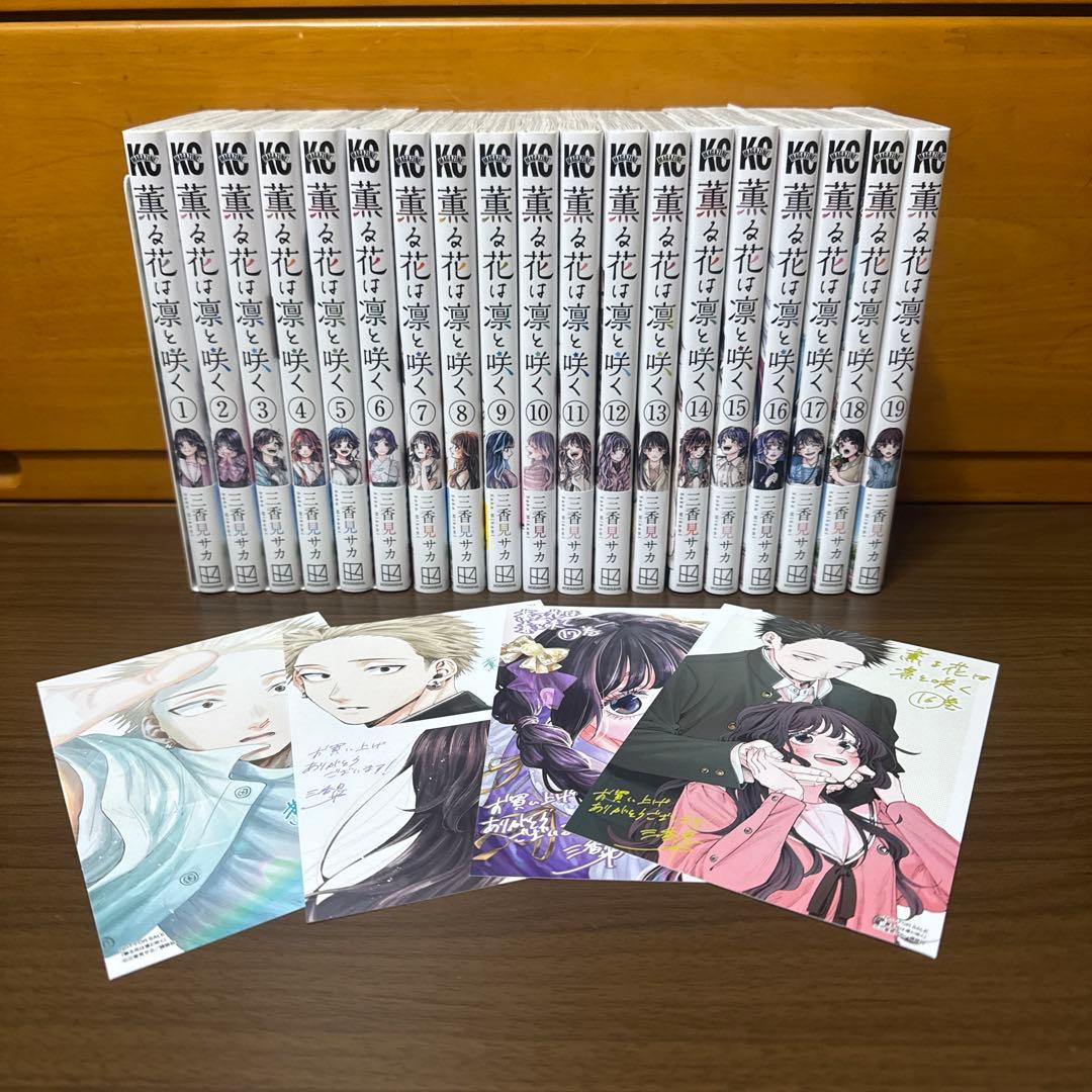 薫る花は凛と咲く全19巻セット 全巻セット