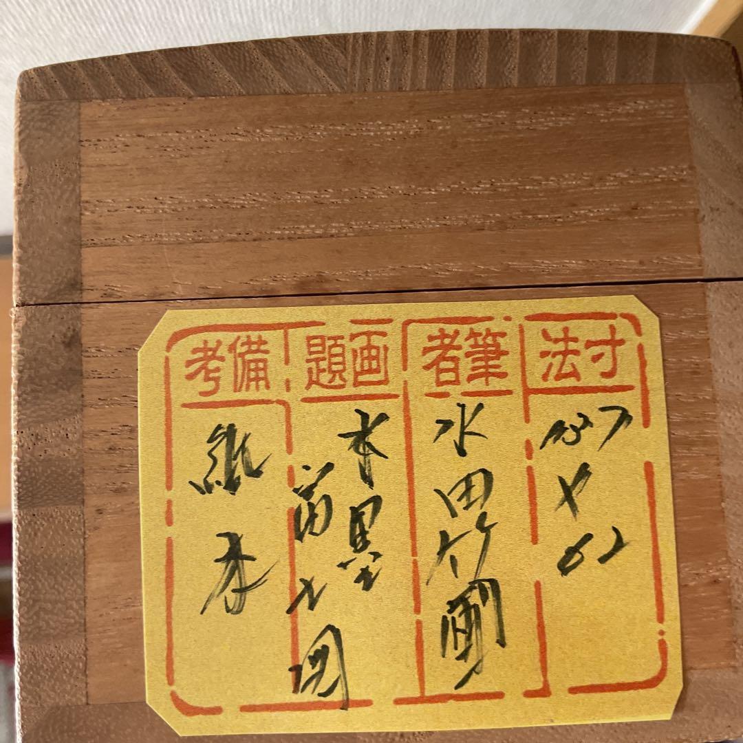 水田竹圃 紙本 水墨富士図 落款印譜在 桐箱