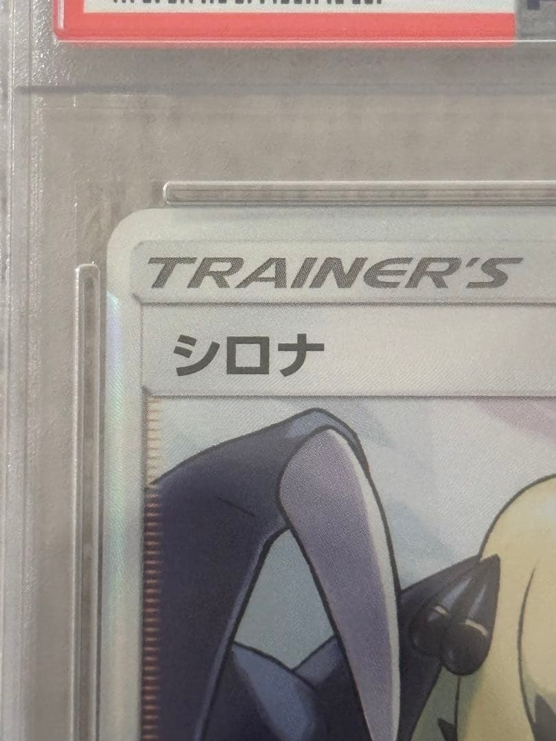 シロナSR SM8b GXウルトラシャイニー&ベルのまごころ SAR psa10