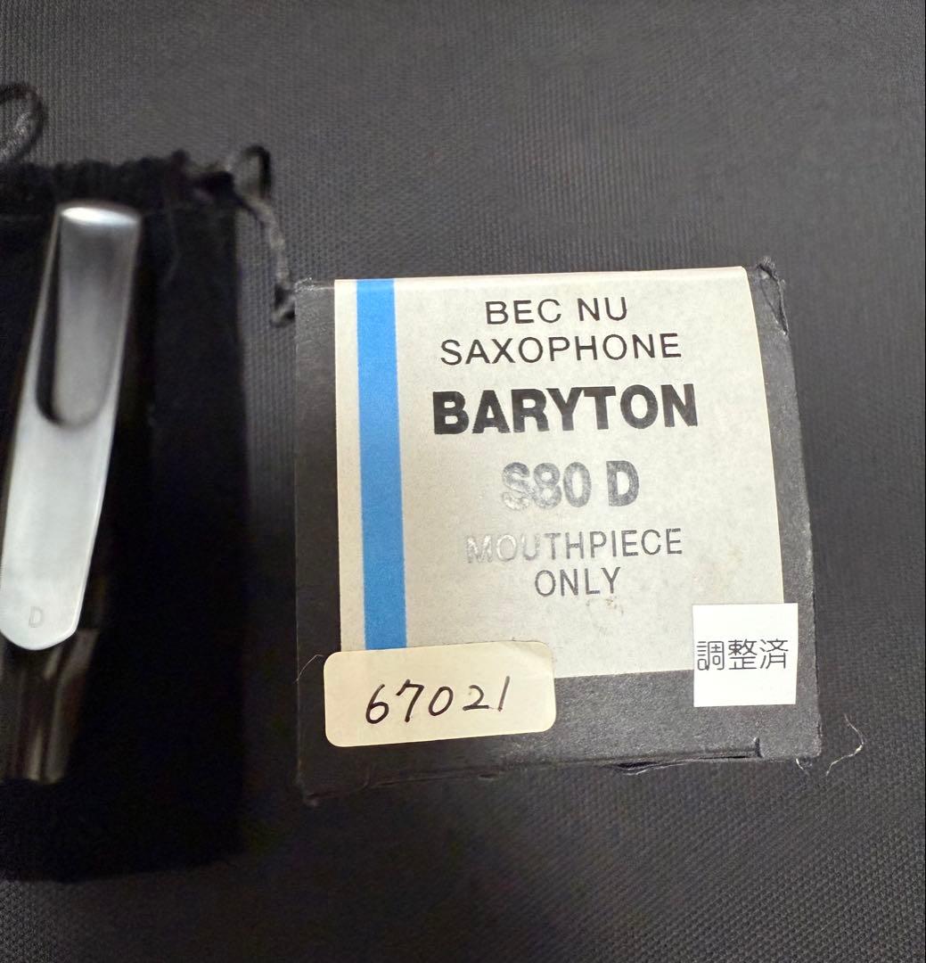 【最終値下げ】バリトンサックス用 セルマー S80 D 調整済品