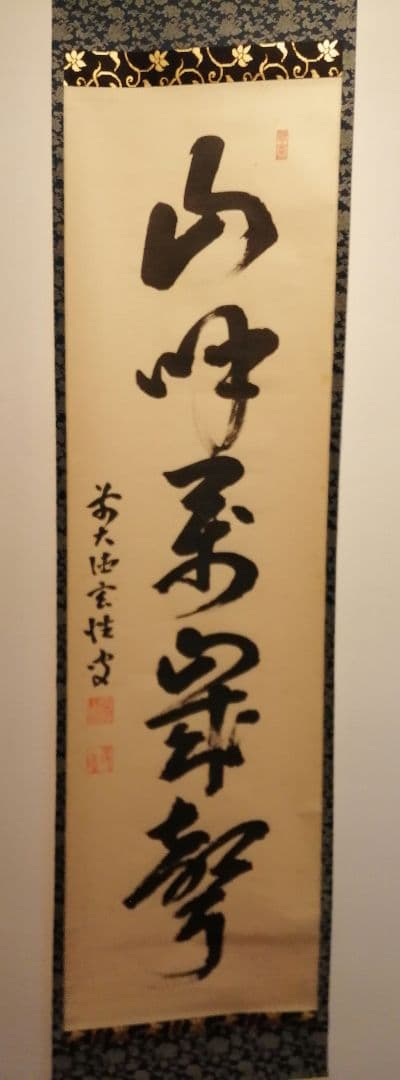 茶道具】前大徳寺 宮西玄性和尚筆「山呼万歳聲」一行 掛軸 茶掛