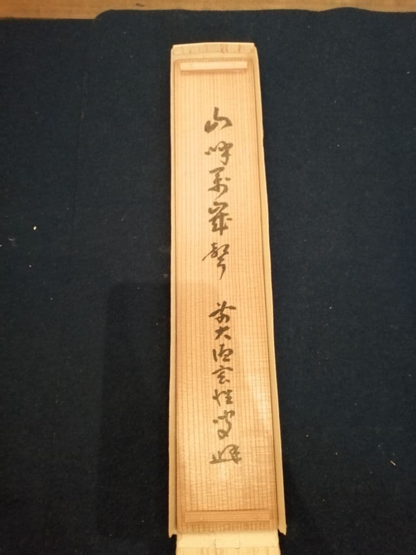 茶道具】前大徳寺 宮西玄性和尚筆「山呼万歳聲」一行 掛軸 茶掛