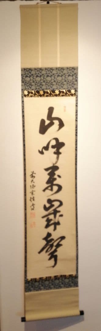 茶道具】前大徳寺 宮西玄性和尚筆「山呼万歳聲」一行 掛軸 茶掛