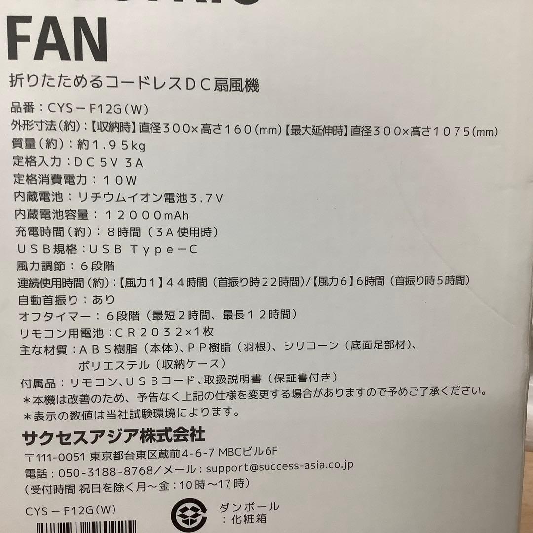サクセスアジア 折りたためるコードレスDC扇風機 CYS-F12G　※215