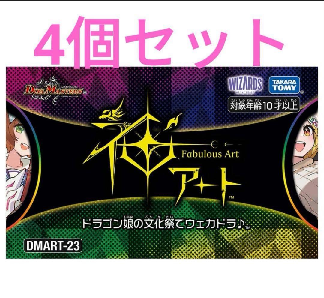 新品未開封神アート ドラゴン娘の文化祭でウェカドラ♪ 4つセットデュエマ