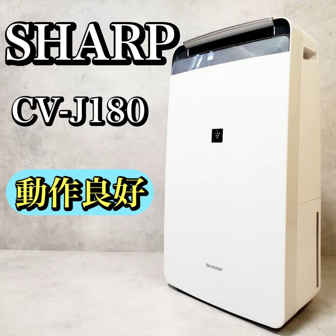 シャープ 除湿機 CV-J180-W 衣類乾燥除湿機 プラズマクラスター 中古品