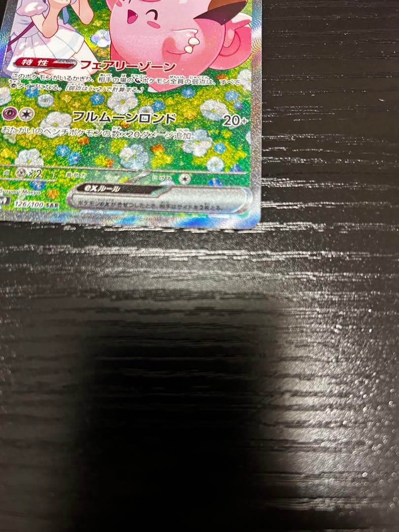 リーリエのピッピ ex sar SAR レリーフずれ エラーカード ポケカ