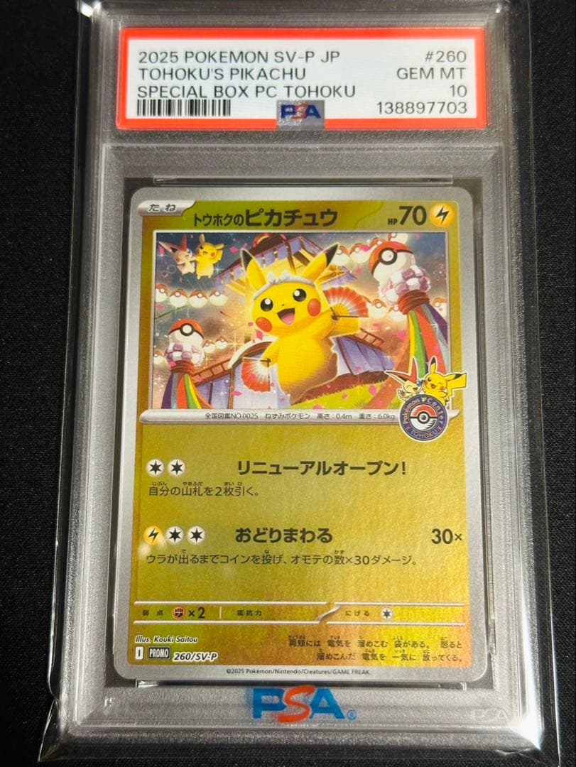 り*え様 トウホクのピカチュウ PSA10 極美品