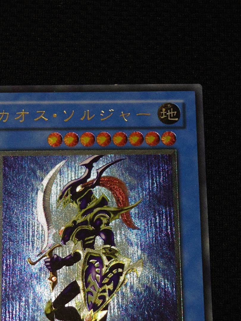 遊戯王 3期 304-054 カオス・ソルジャー レリーフ アルティメットレア