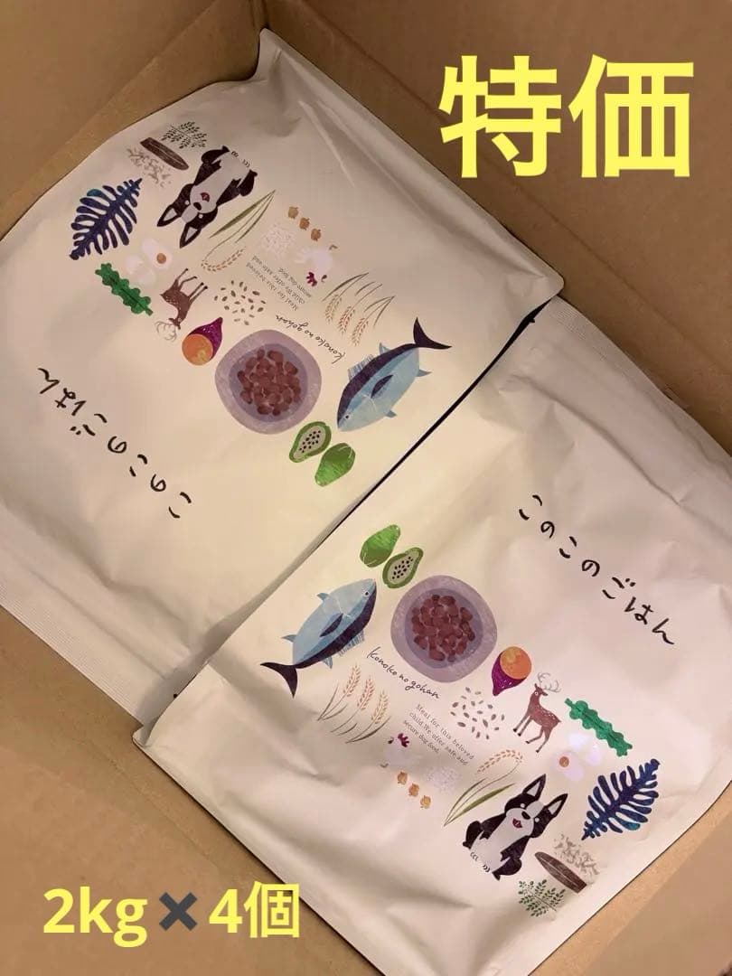 特価【新品・未使用品】このこのごはん 2kg 小型犬用 ドライフード×4個