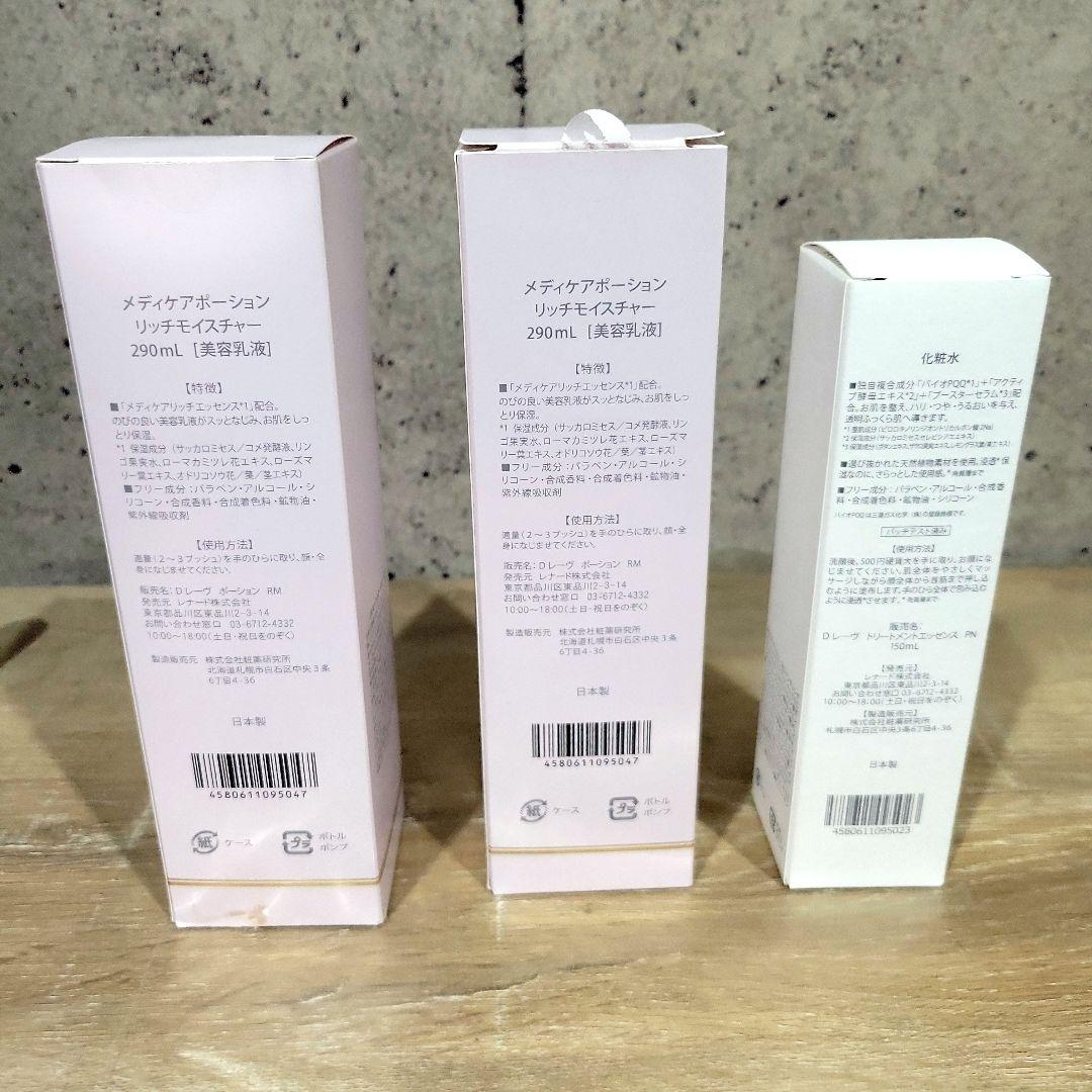 ドクターレーヴ メディケアポーションリッチモイスチャー ×2本＋化粧水