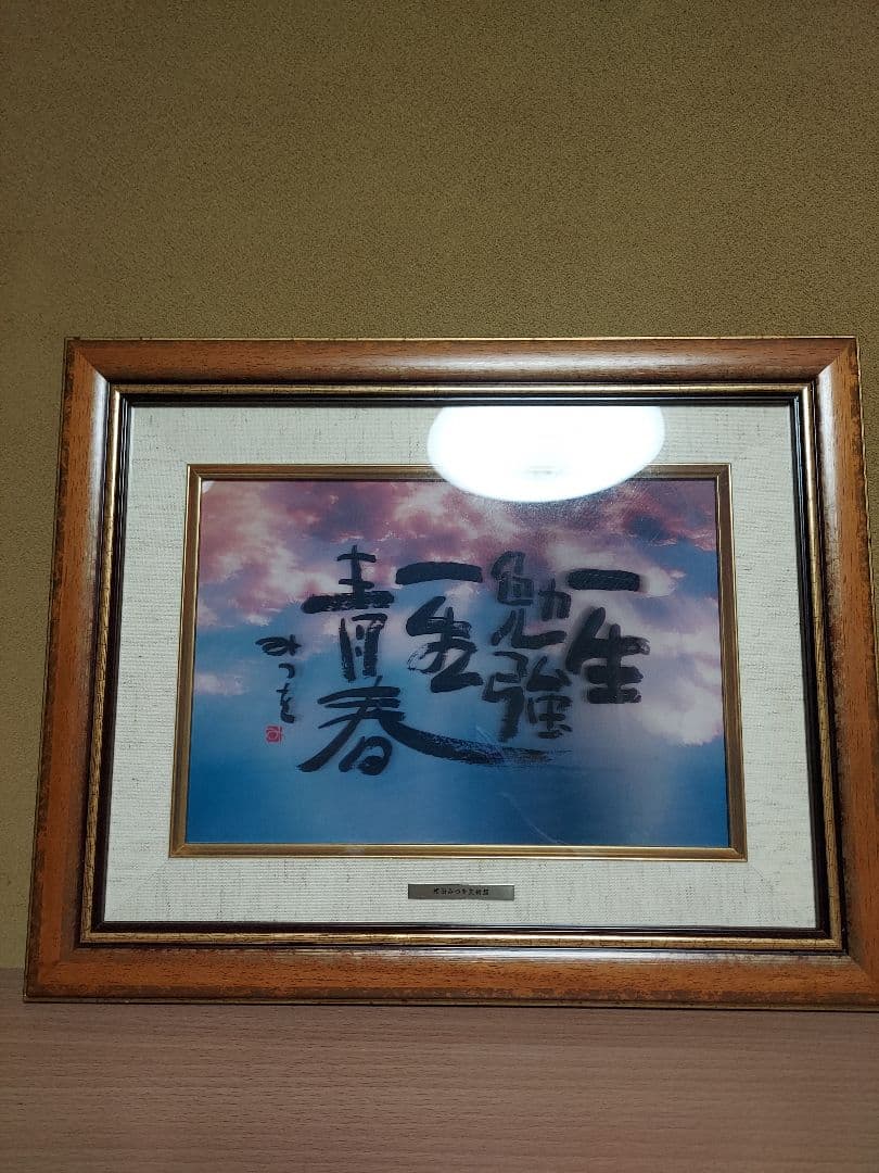 き*う様 相田みつを　セット　立体額装　美術館　ミュージアム　一生勉強　本気　夢 相田みつを セット 立体額装 美術館 ミュージアム 一生勉強 本気 夢 逢