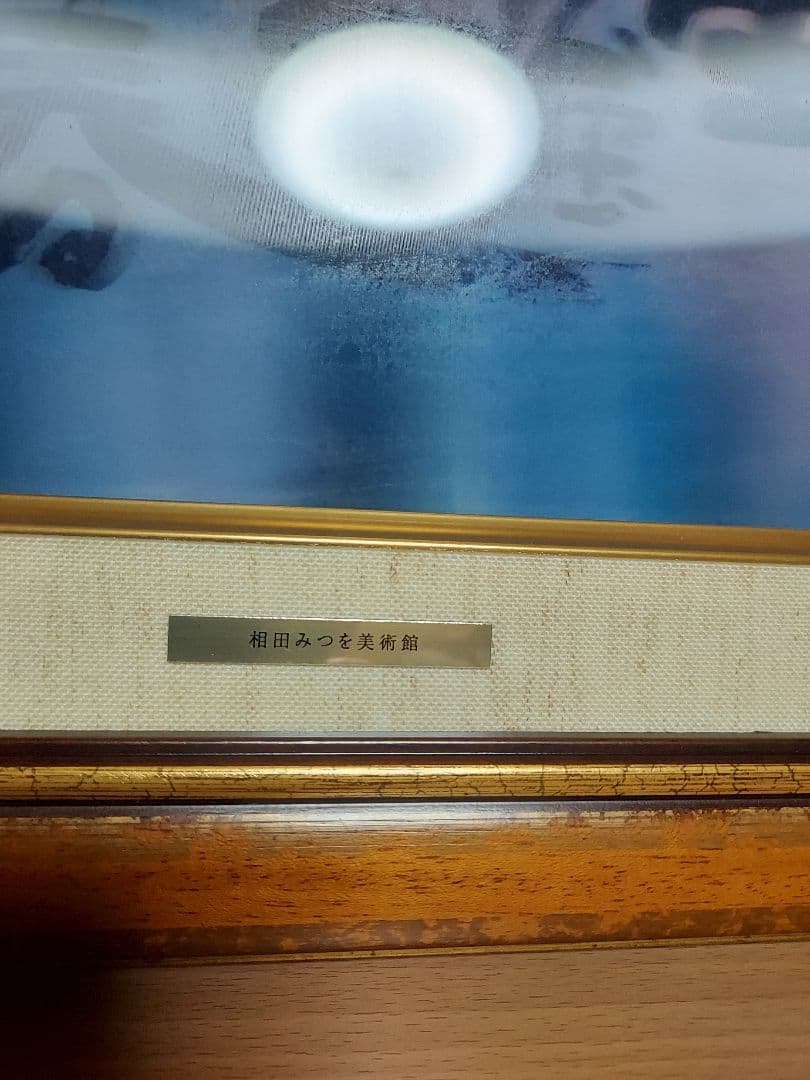 相田みつを セット 立体額装 美術館 ミュージアム 一生勉強 本気 夢 逢