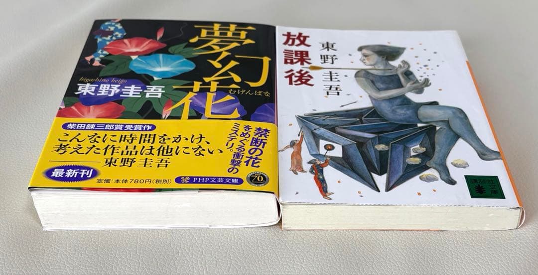 東野圭吾2冊セット - メルカリ