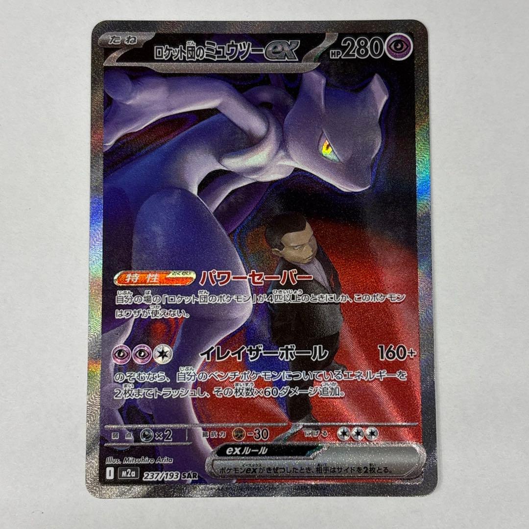 ポケモンカード ハイクラスパック MEGA ドリーム ex ミュウツー SAR