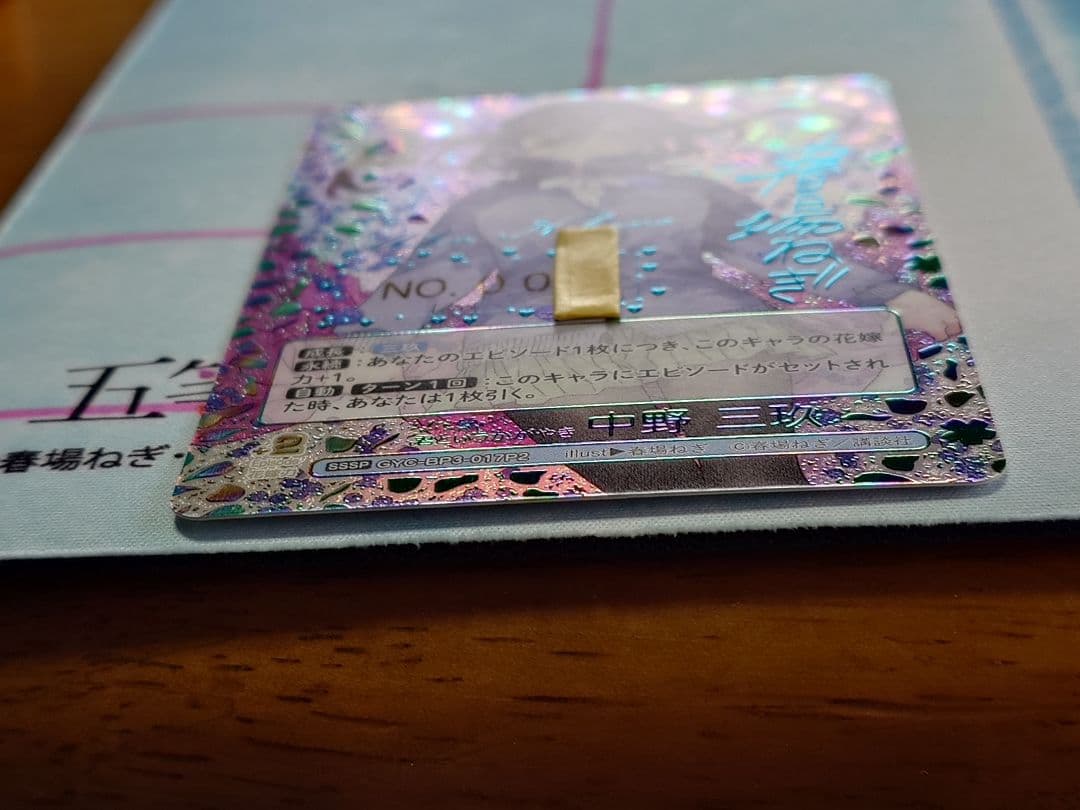 五等分の花嫁SSSP君というかがやき中野三玖シリアルナンバー1桁