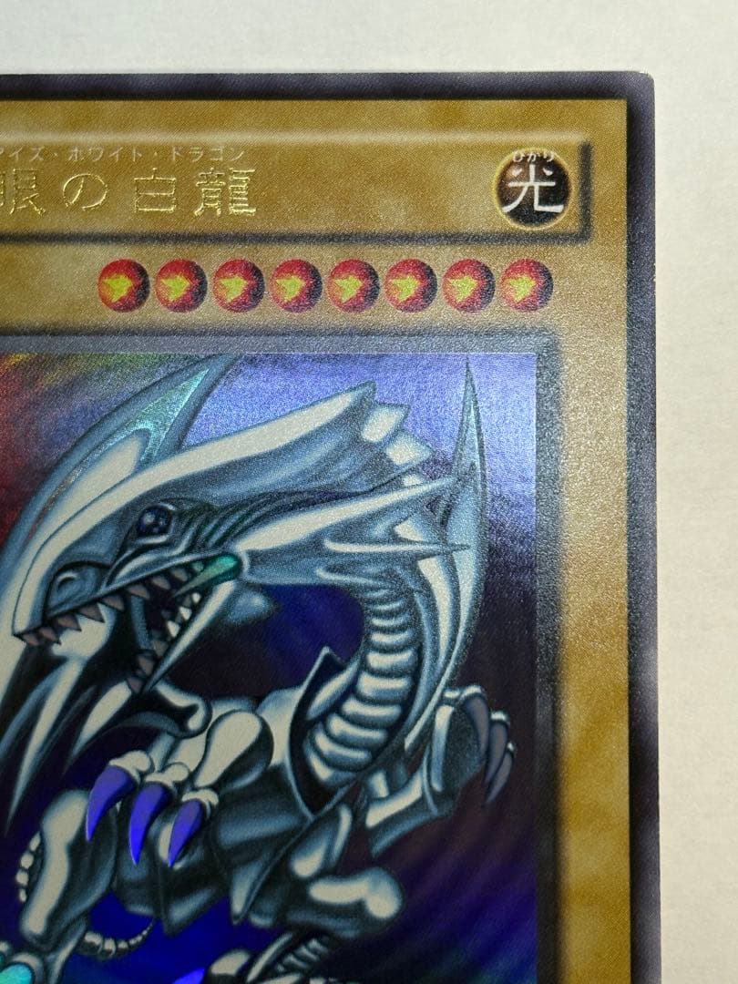 ②新品みたいです。 青眼の白龍 ウルトラレア LB-01 遊戯王