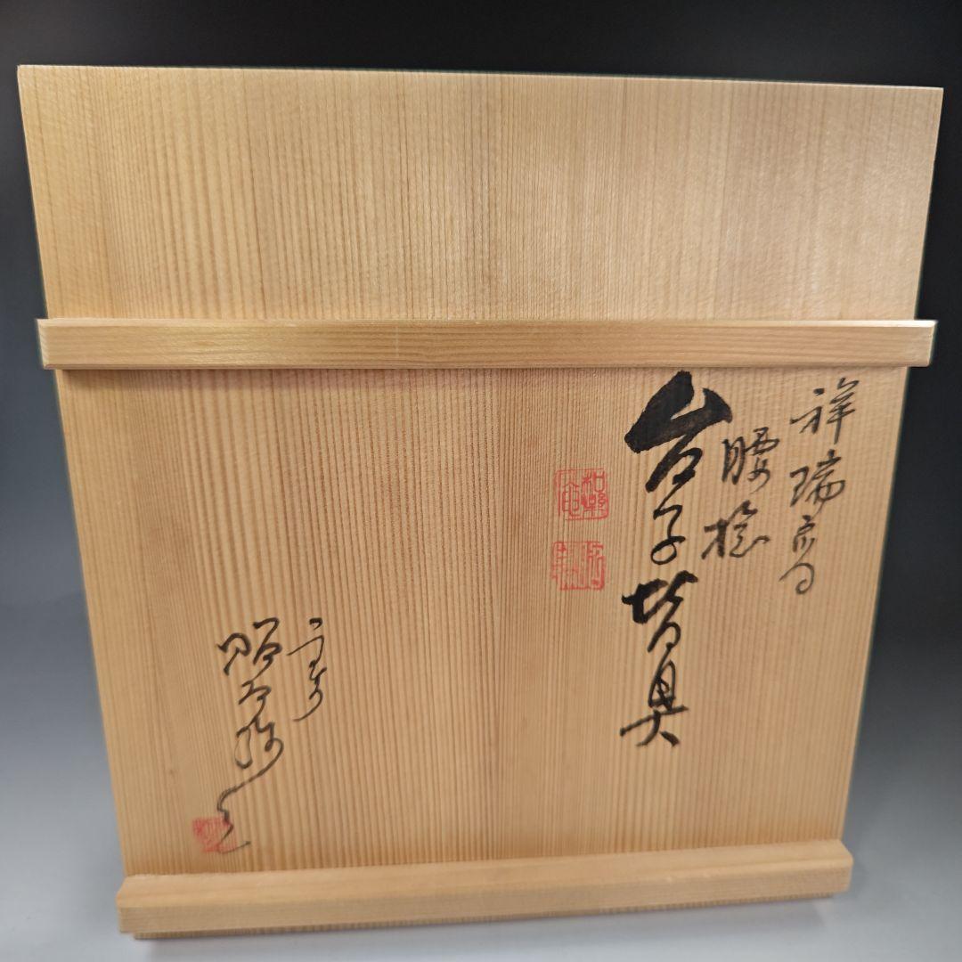 イ364 皆具『平安昭阿弥造』『祥瑞切り立腰捻 台子皆具 共箱』茶道具