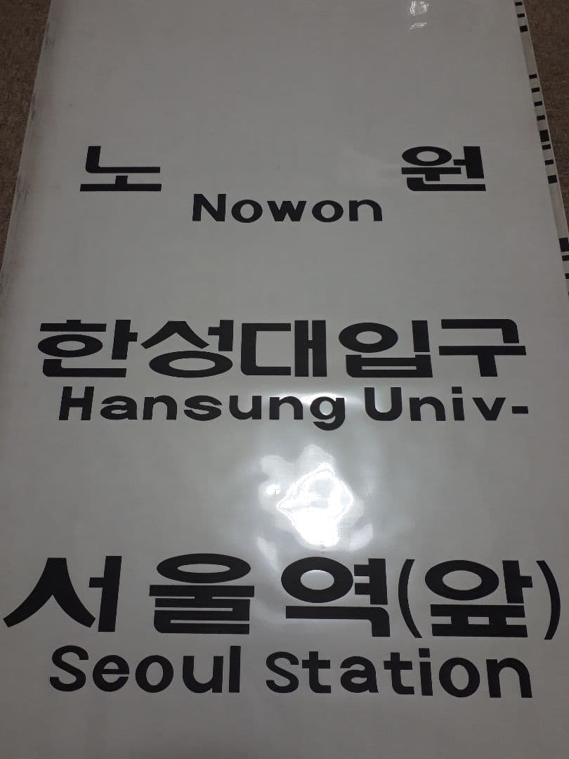 【値下げしました】韓国　鉄道　地下鉄　ソウル交通公社　4000系　側面方向幕