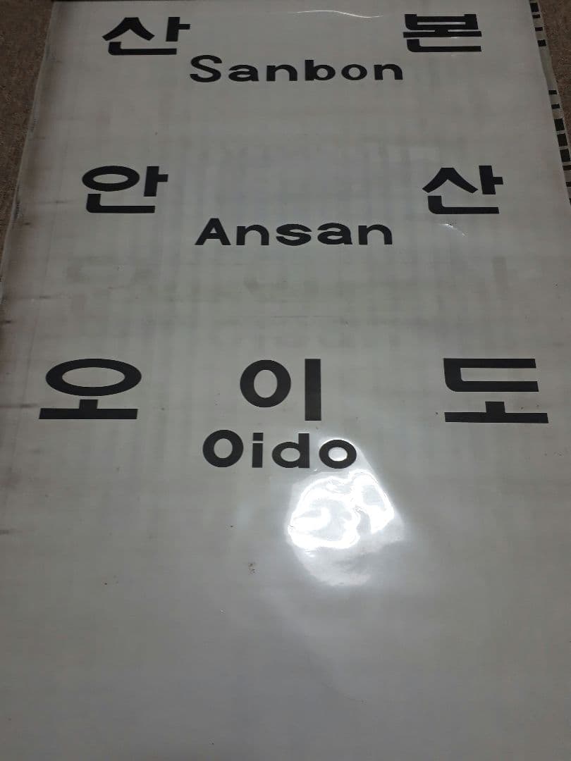 【値下げしました】韓国　鉄道　地下鉄　ソウル交通公社　4000系　側面方向幕