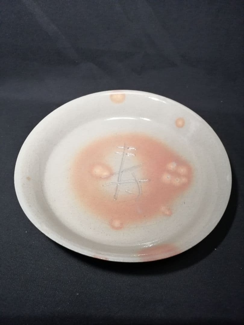 【茶道具】信楽焼 寺垣外窯 杉本貞光造 御本寿文字丸皿　懐石215