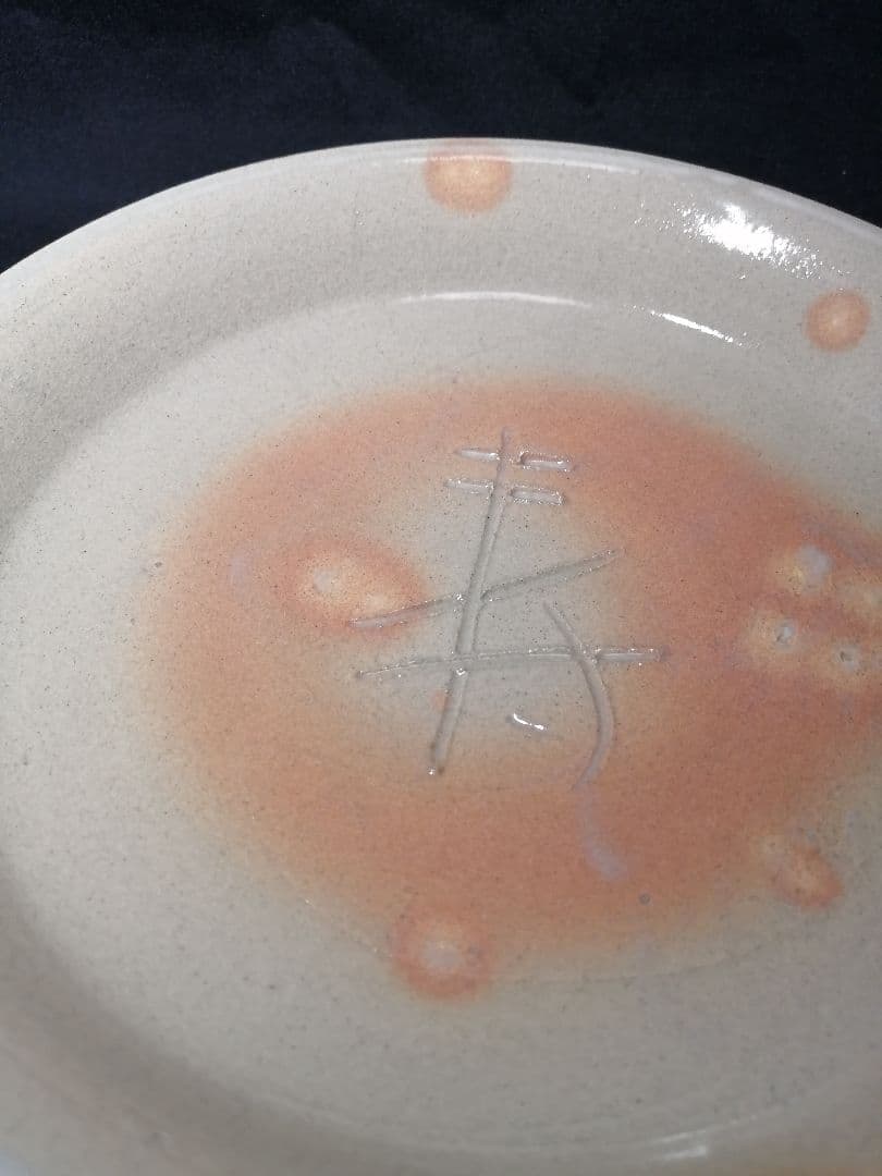 【茶道具】信楽焼 寺垣外窯 杉本貞光造 御本寿文字丸皿　懐石215