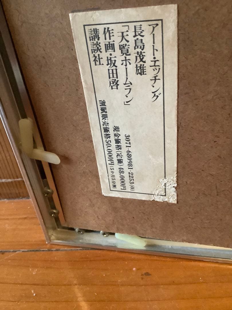 ♯3長嶋様専用商品 長島茂雄 天覧ホームラン アートエッチング - メルカリ