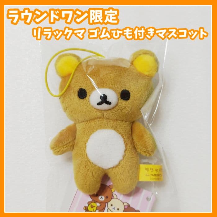 ラウンドワン限定 リラックマ ゴムひも付きマスコット ぬいぐるみ