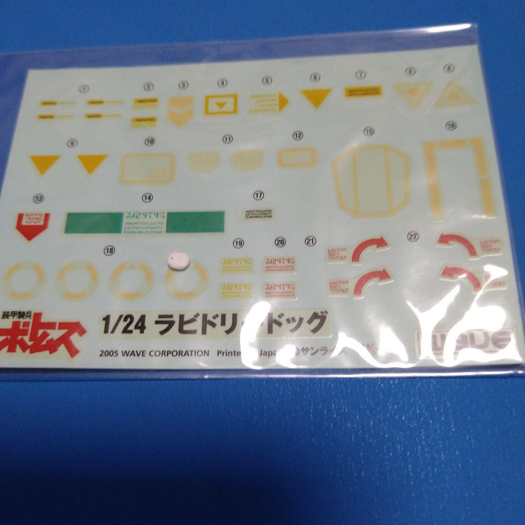 【フォロー割引実施中!】ウェーブ1/24ホビージャパン誌限定「ラビドリードッグ」