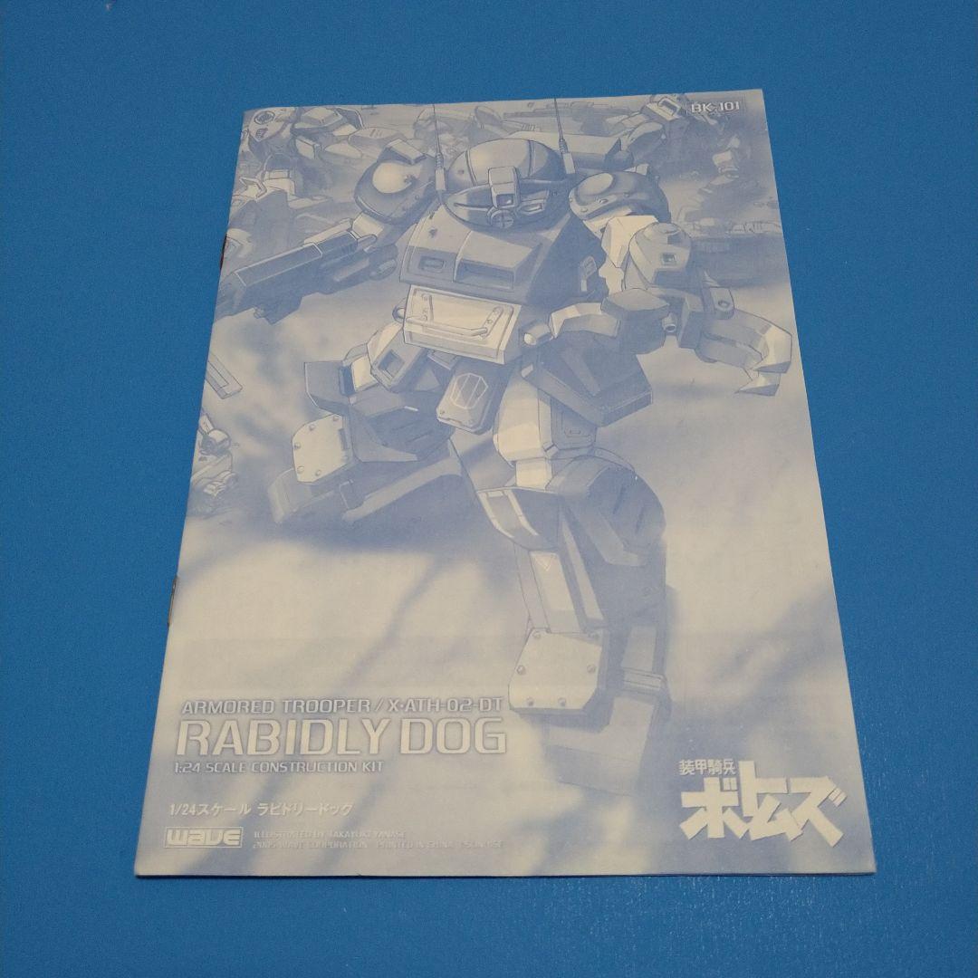 【フォロー割引実施中!】ウェーブ1/24ホビージャパン誌限定「ラビドリードッグ」