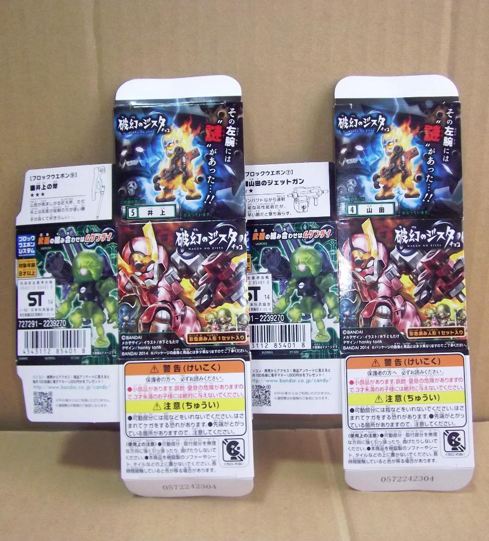 バンダイ 破幻のジスタチョコ 山田・井上 青 ×10個ずつセット