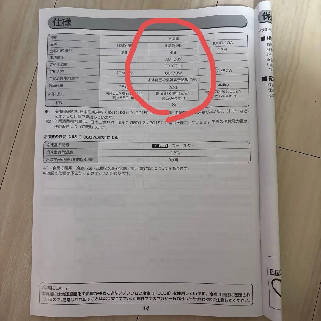 IRIS OHYAMA 冷凍庫 IUSD-9B 85L 2021年