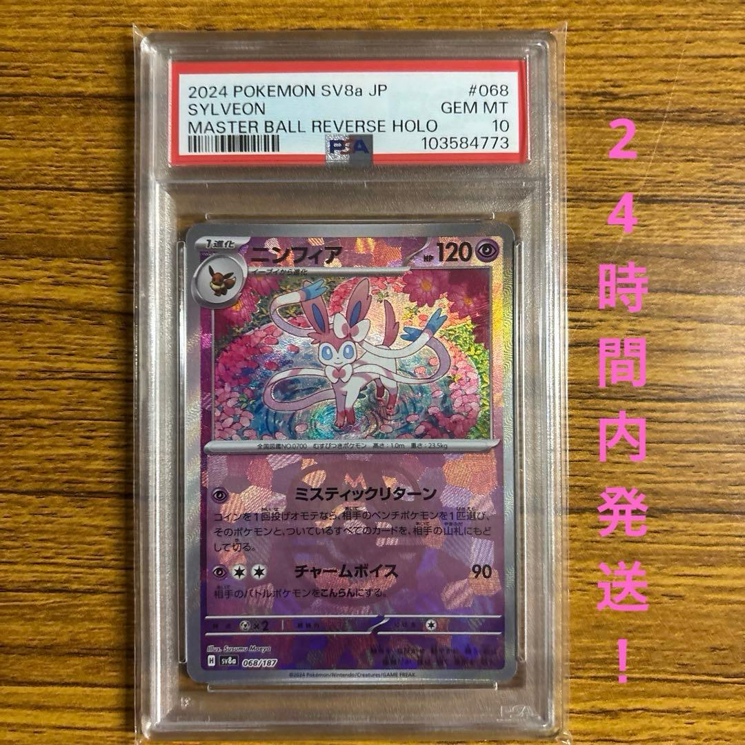 PSA10 ニンフィア マスターボールミラー 068/187 テラスタルフェス