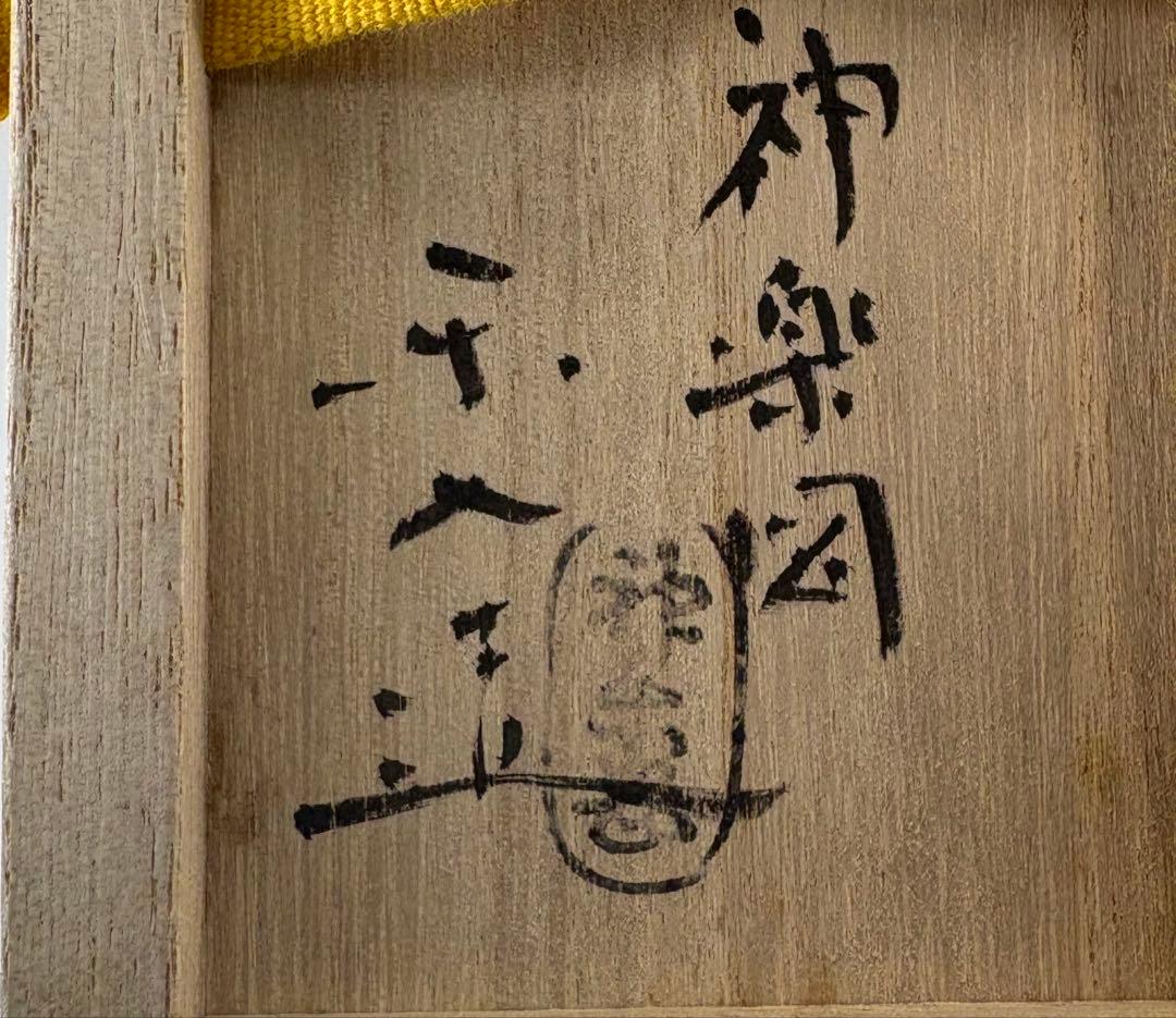 茶道具】小さなサイズ！神楽岡楽入造 吸江斎好写小嶋台茶碗（共箱）