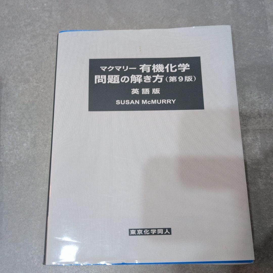 マクマリー有機化学 第9版 上巻中巻問題の解き方 セット - メルカリ