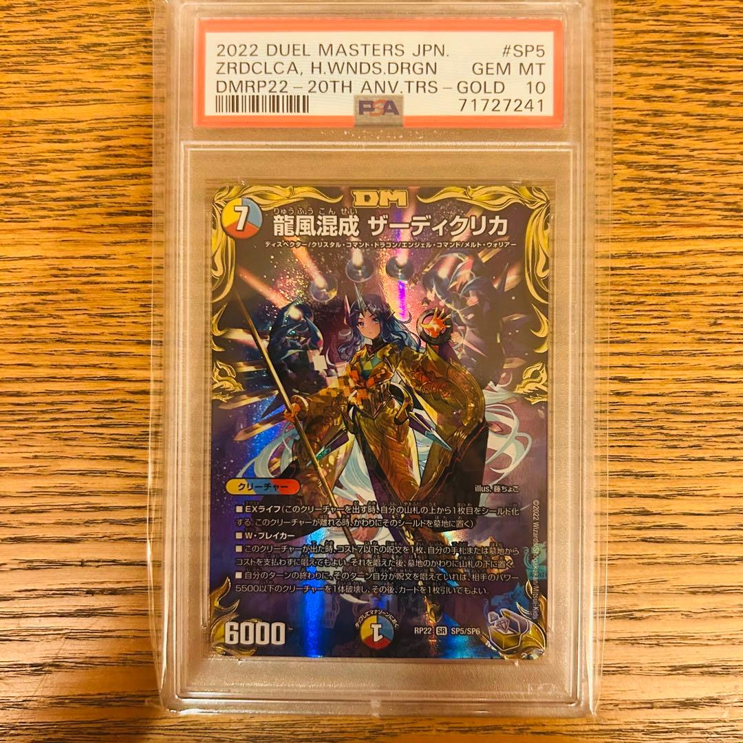 PSA10 龍風混成 ザーディクリカ 20th金トレジャー